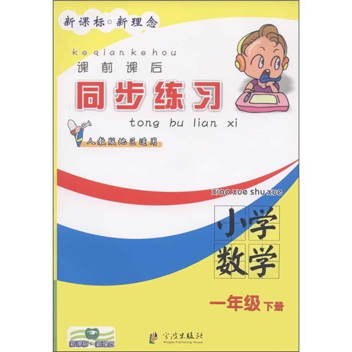 课前课后同步练习：小学数学（1年级·下册）（人教版地区适用）封面
