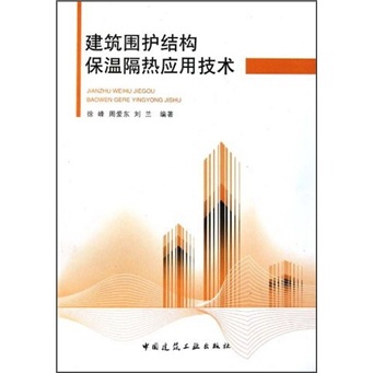 [正版图书]建筑物围护结构保温隔热应用技术