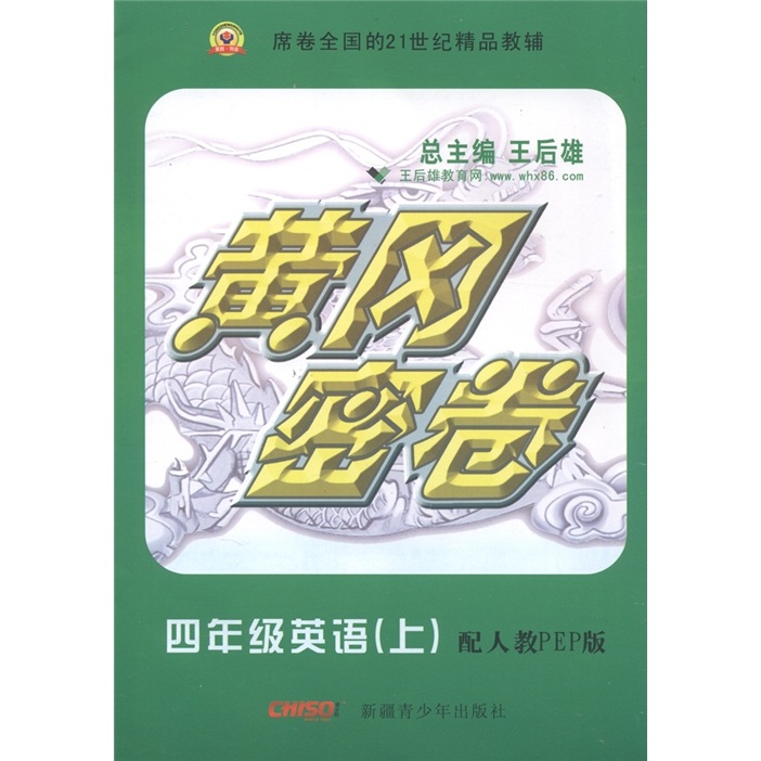 黄冈密卷：英语（4年级上）（配人教PEP版）封面