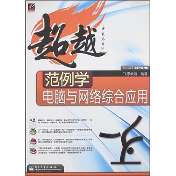 超越：范例学电脑与网络综合应用