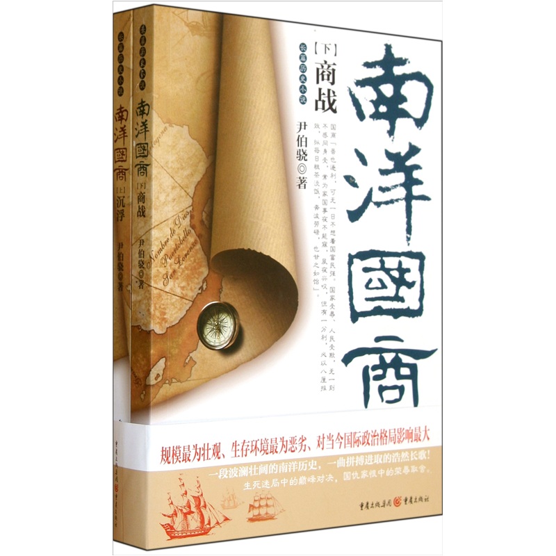 南洋国商（套装上下册）