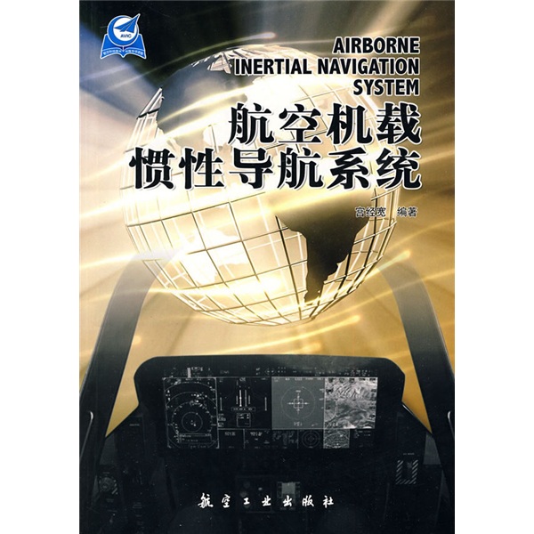 航空机载惯性导航系统