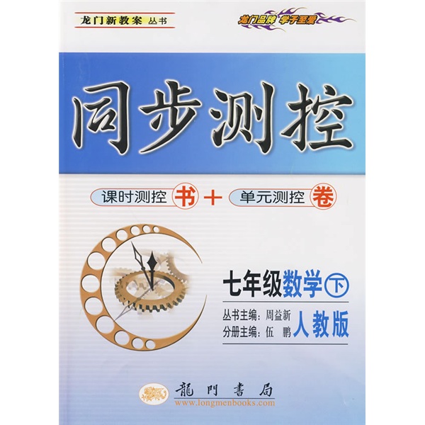同步测控龙门新教案：7年级数学（下）（人教版）封面
