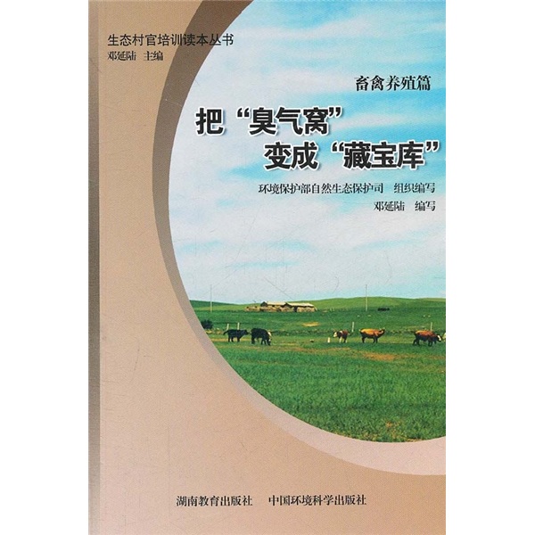 生态村官培训读本丛书（畜禽养殖篇）：把“臭气窝”变成“藏宝库”