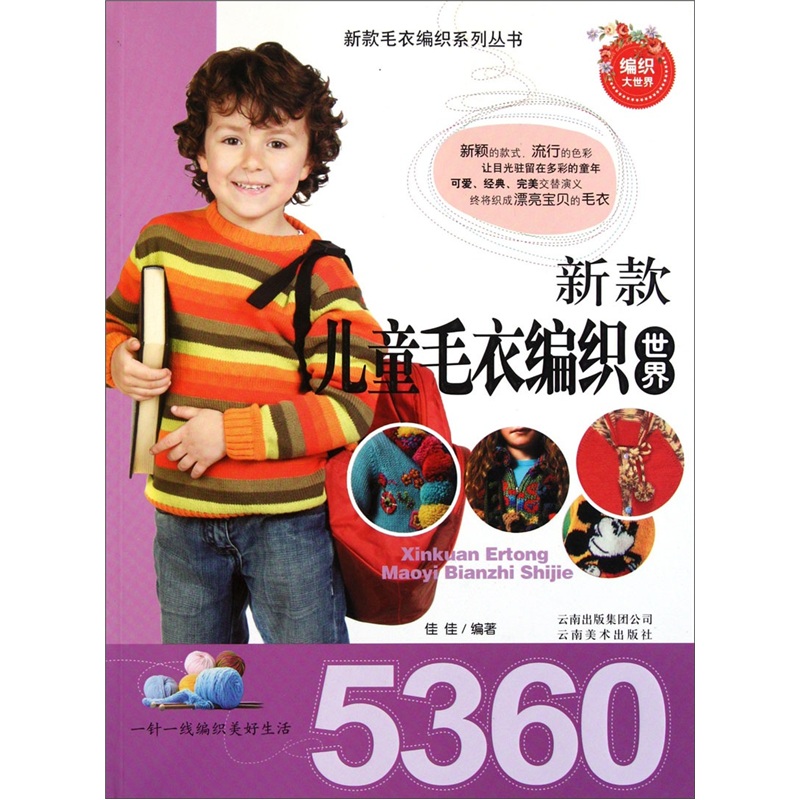 新款儿童毛衣编织世界5360