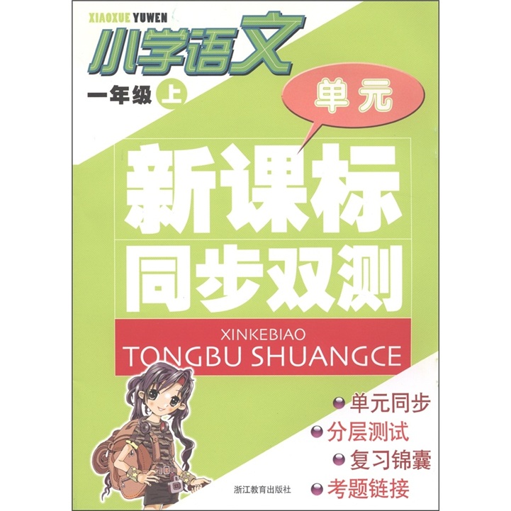 单元新课标同步双测：小学语文（1年级上）封面