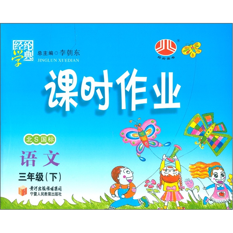 经纶学典·课时作业：语文（3年级下）（北S国标）封面