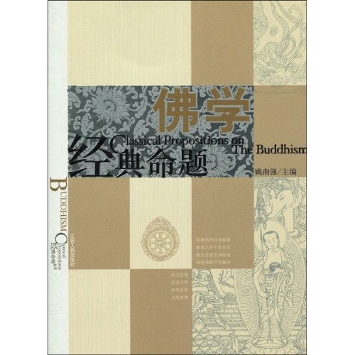 佛学经典命题