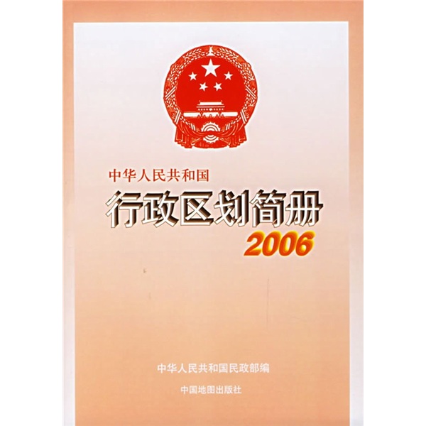 中华人民共和国行政区划简册2006 epub格式下载