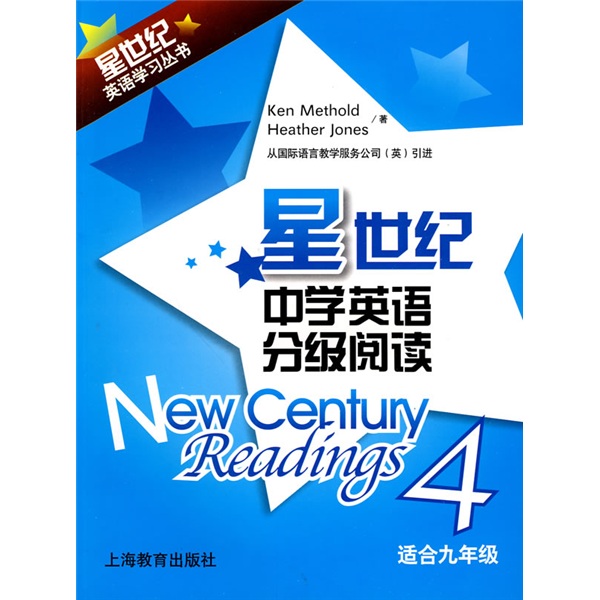 星世纪：中学英语分级阅读（适合九年级）封面