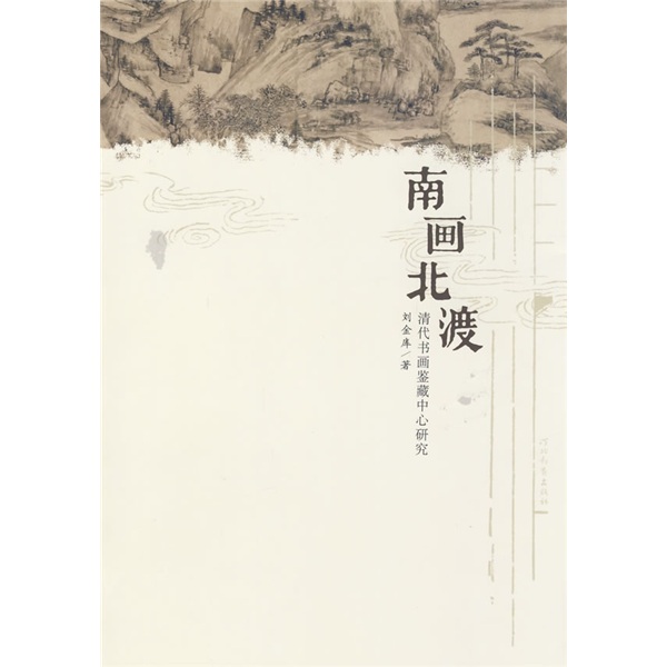 南画北渡