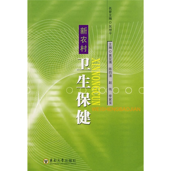 新农村卫生保健