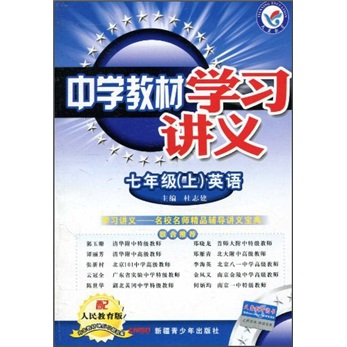 中学教材学习讲义：英语（7年级上）（配人民教育版）封面