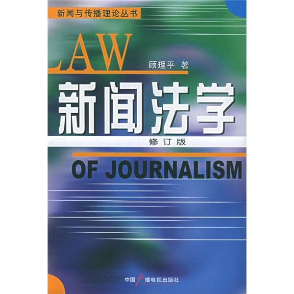 新闻法学(修订版)