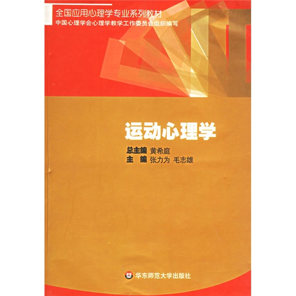 全国应用心理学专业系列教材：运动心理学