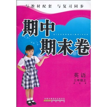 期中期末卷：英语（3年级上）PEP封面