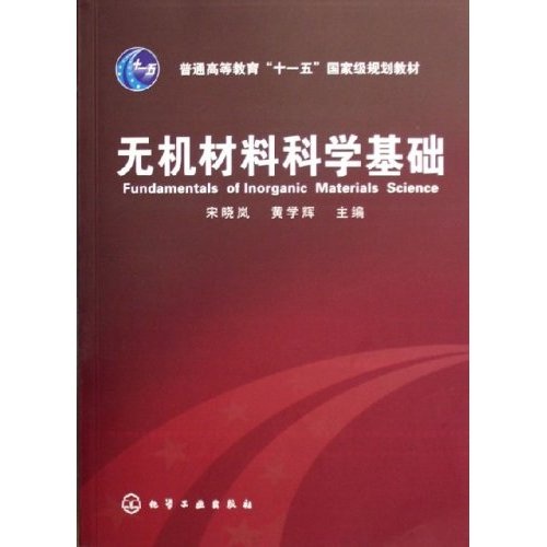 无机材料科学基础/普通高等教育“十一五”国家级规划教材