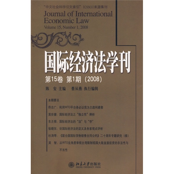 国际经济法学刊（第15卷）（第1期）（2008）