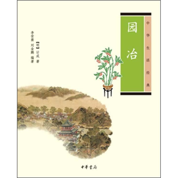 中华生活经典：园冶
