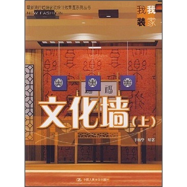 【微瑕舊書】*新流行趨勢家裝設(shè)計效果圖系列叢書：文化墻（上）9787300092324