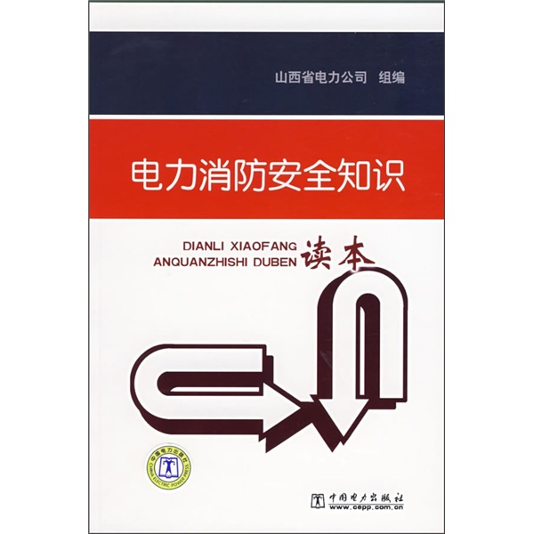 电力消防安全知识读本