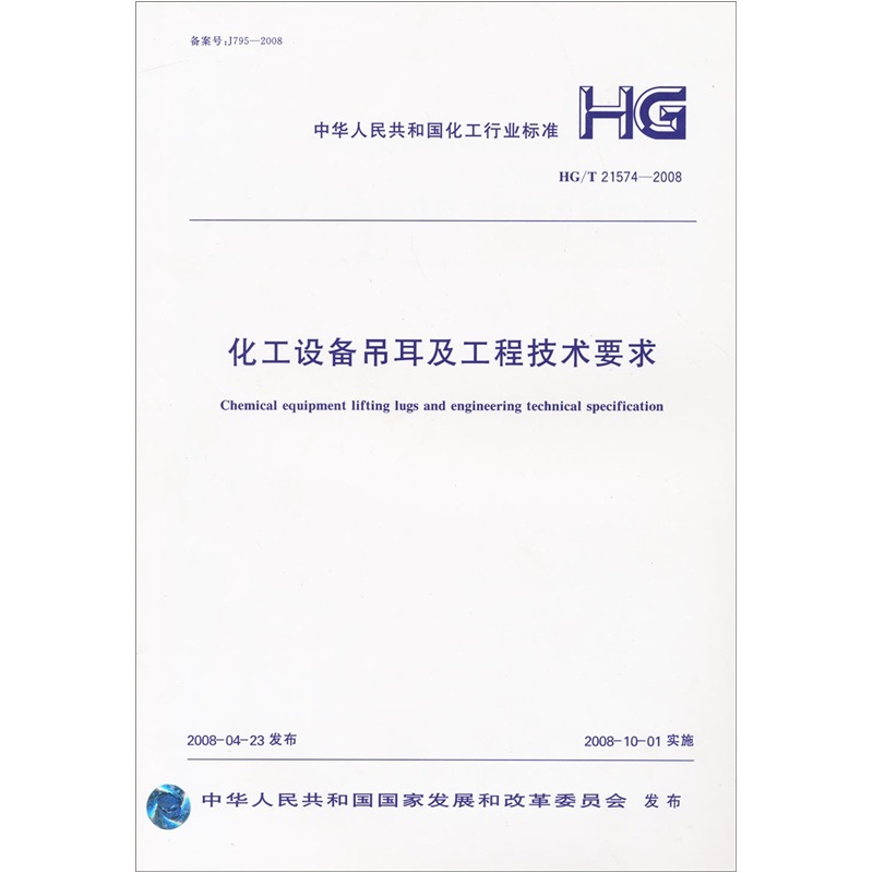 化工设备吊耳及工程技术要求（HG/T21574-2008）