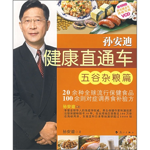 孙安迪健康直通车：五谷杂粮篇