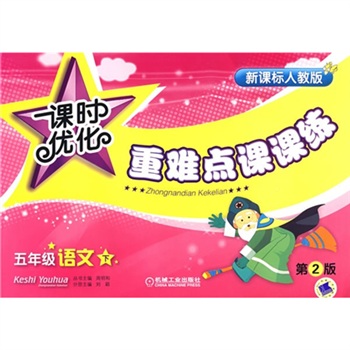课时优化重难点课课练：5年级语文（下）（第2版）封面