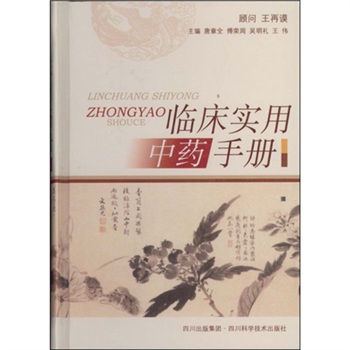 临床实用中药手册