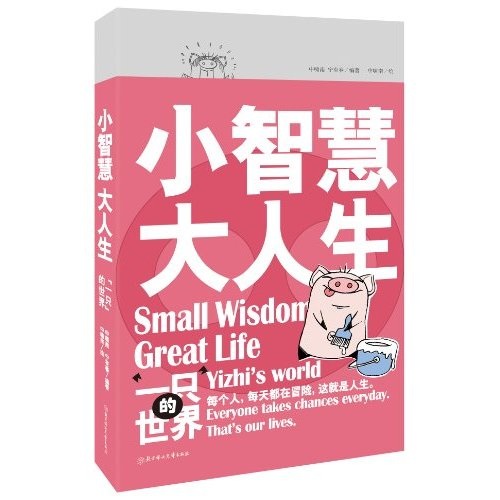 小智慧，大人生：&ldquo;一只&rdquo;的世界