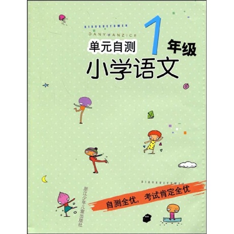 单元自测小学语文：1年级封面
