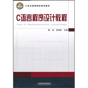 21世纪高等院校规划教材：C语言程序设计教程