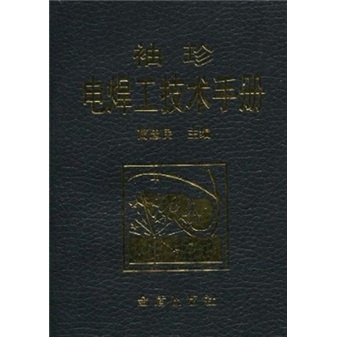 袖珍电焊工技术手册