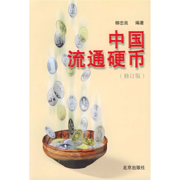 中国流通硬币(修订版)