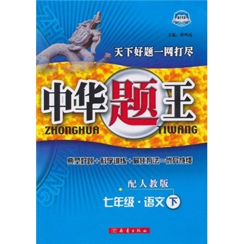 中华题王：7年级语文（下）（配人教版）封面