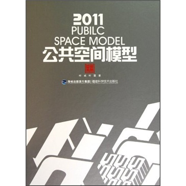 2011公共空间模型（附光盘）