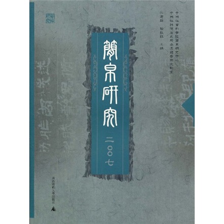 简帛研究2007