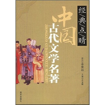 经典点睛：中国古代文学名著