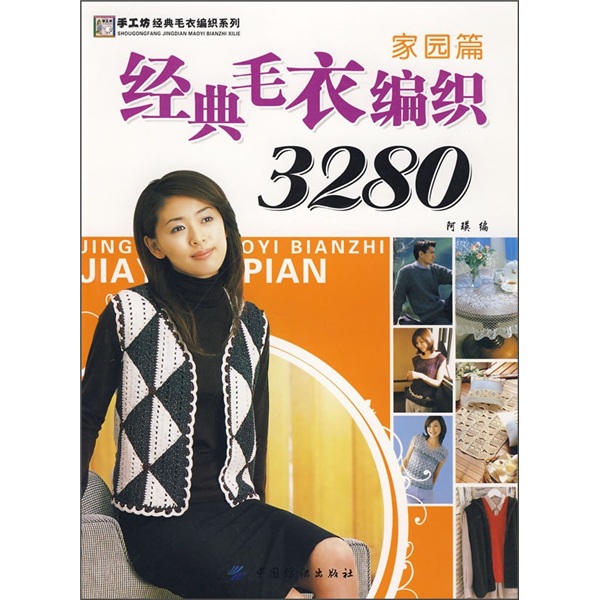 经典毛衣编织3280:家园篇