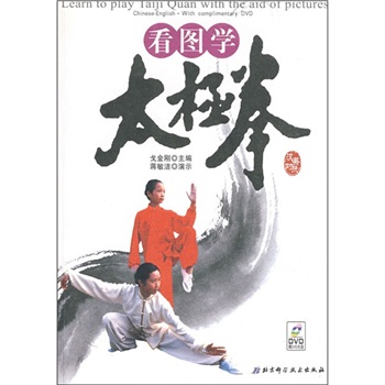 看图学太极拳（汉英对照）（附光盘）