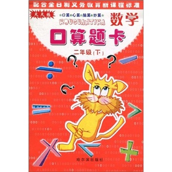 数学口算题卡：2年级下封面