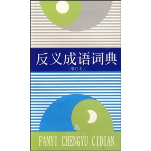 反义成语词典（增订本）