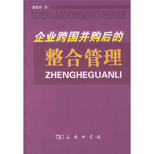 企业跨国并购后的整合管理