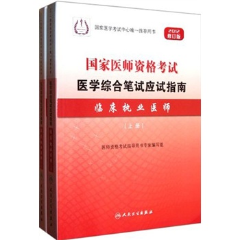 国家医师资格考试·医学综合笔试应试指南: