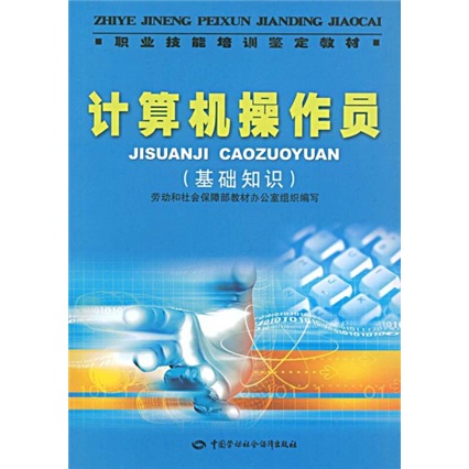 计算机操作员（基础知识）--职业技能培训鉴定教材