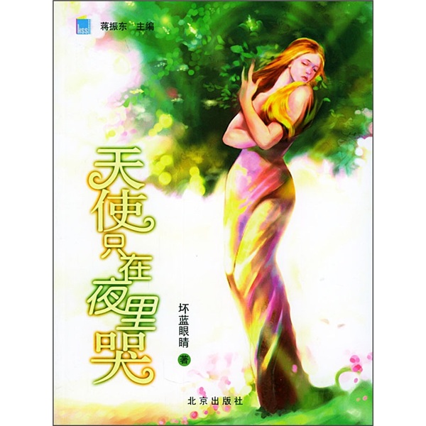 天使只在夜里哭 坏蓝眼睛