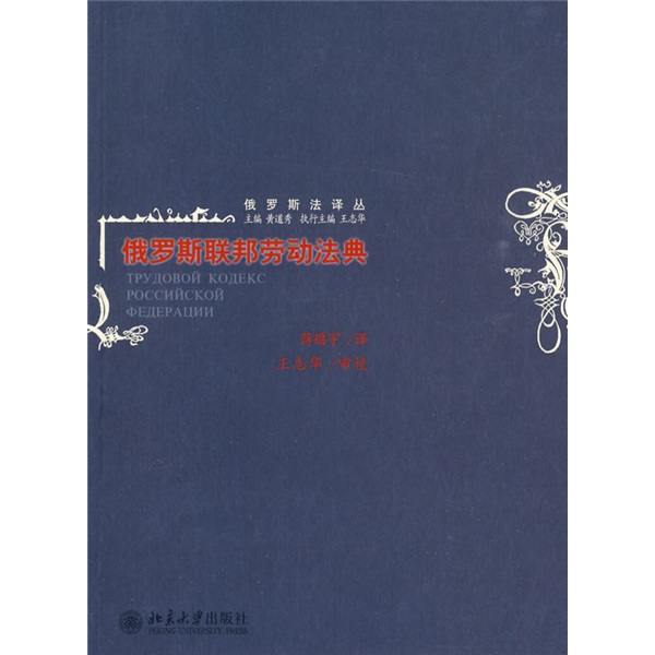 俄罗斯法译丛：俄罗斯联邦劳动法典