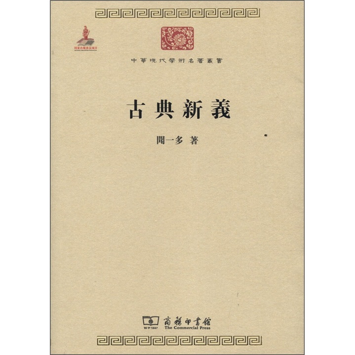 古典新义/中华现代学术名著丛书·第三辑