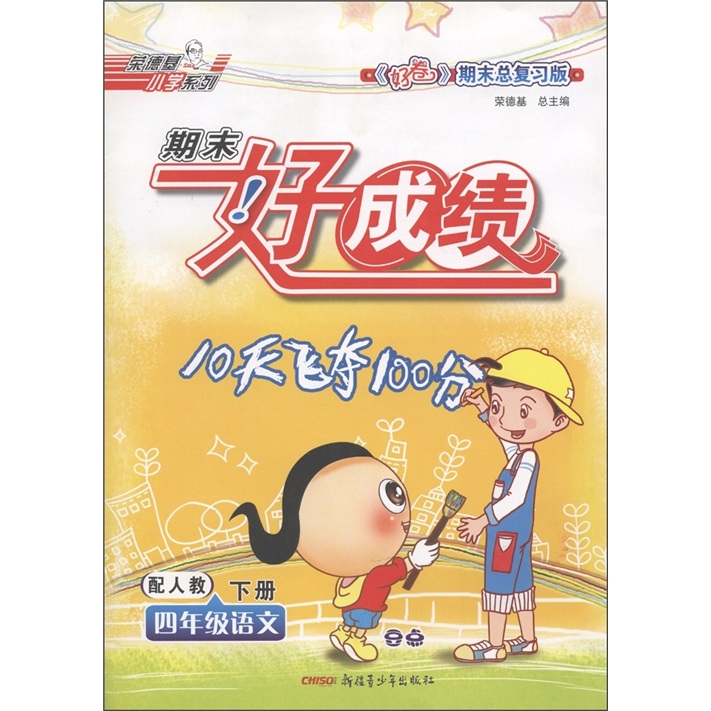 期末好成绩：4年级语文（下）（配人教）（好卷期末总复习版）封面