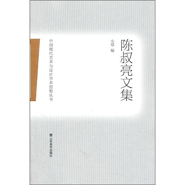 【正版书】中国现代艺术与设计学术思想丛书——陈叔亮文集
